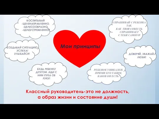 БУДЬ РЕБЕНКУ ДРУГОМ .ИДИ С НИМ РУКА ОБ РУКУ! Мои принципы РЕБЕНОК УНИКАЛЕН.