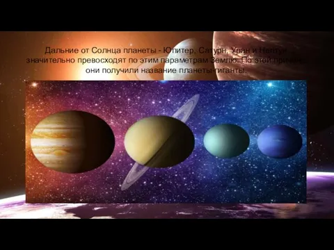 Дальние от Солнца планеты - Юпитер, Сатурн, Уран и Нептун