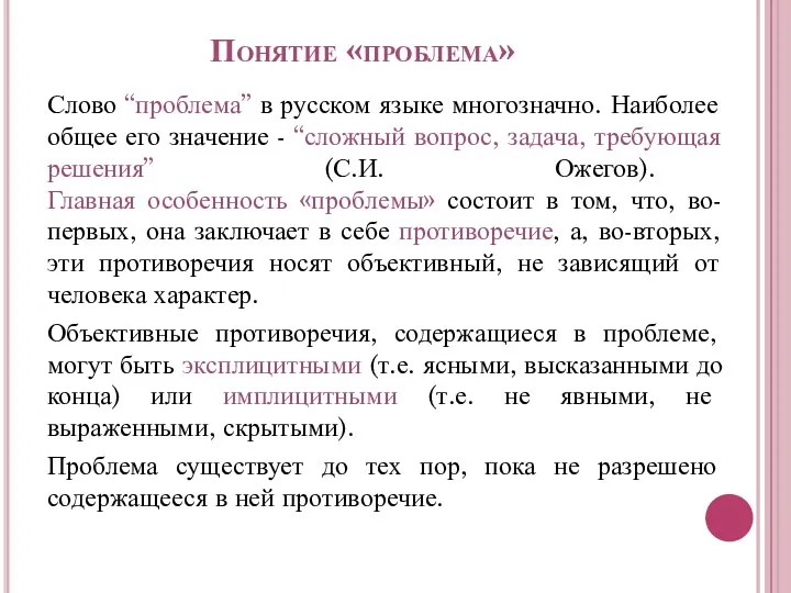 Понятие «проблема» Слово “проблема” в русском языке многозначно. Наиболее общее