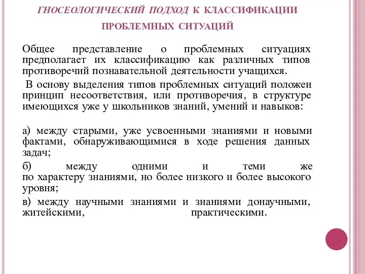 гносеологический подход к классификации проблемных ситуаций Общее представление о проблемных