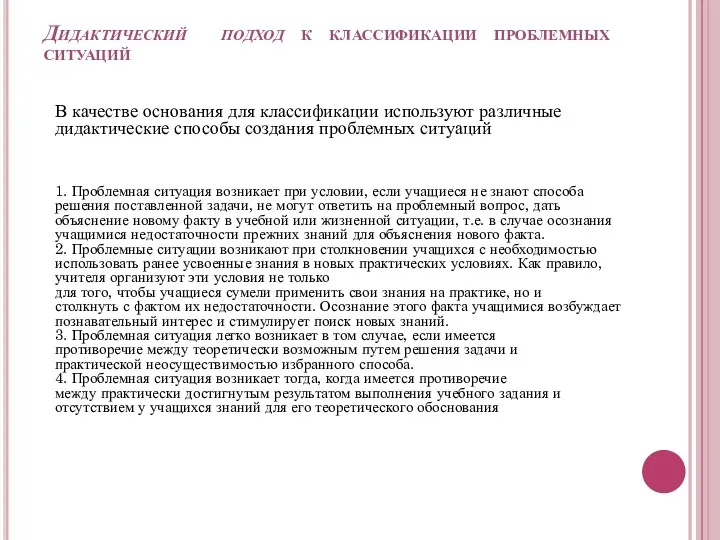 Дидактический подход к классификации проблемных ситуаций В качестве основания для