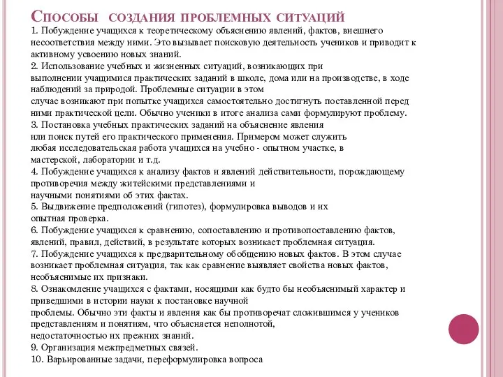 Способы создания проблемных ситуаций 1. Побуждение учащихся к теоретическому объяснению