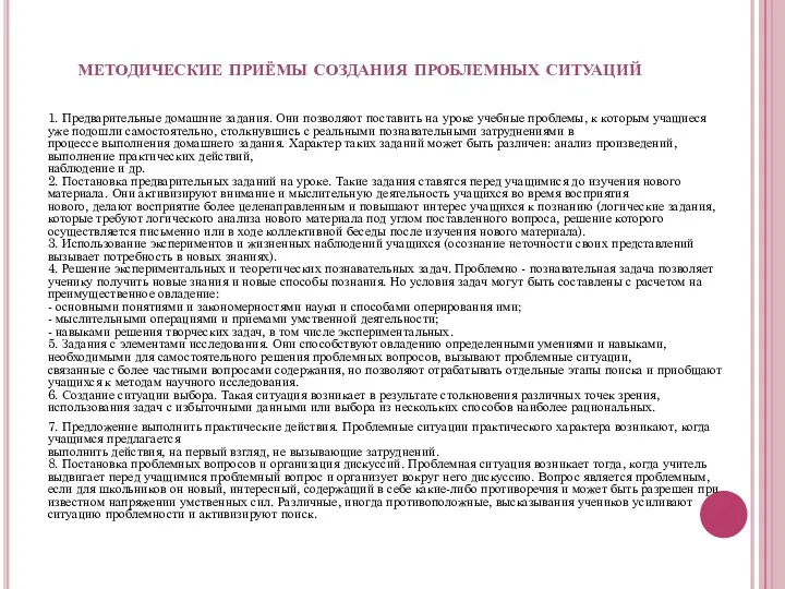 методические приёмы создания проблемных ситуаций 1. Предварительные домашние задания. Они