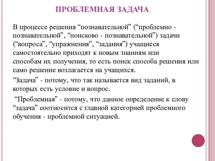 ПРОБЛЕМНАЯ ЗАДАЧА В процессе решения “познавательной” (“проблемно - познавательной”, “поисково