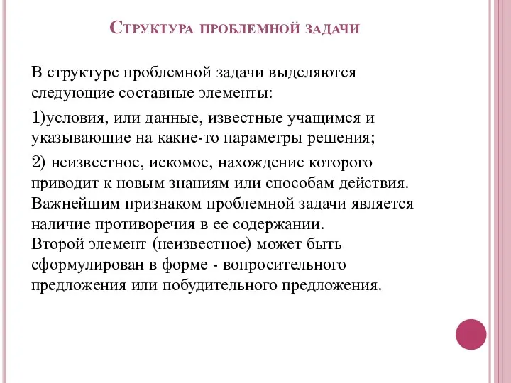 Структура проблемной задачи В структуре проблемной задачи выделяются следующие составные