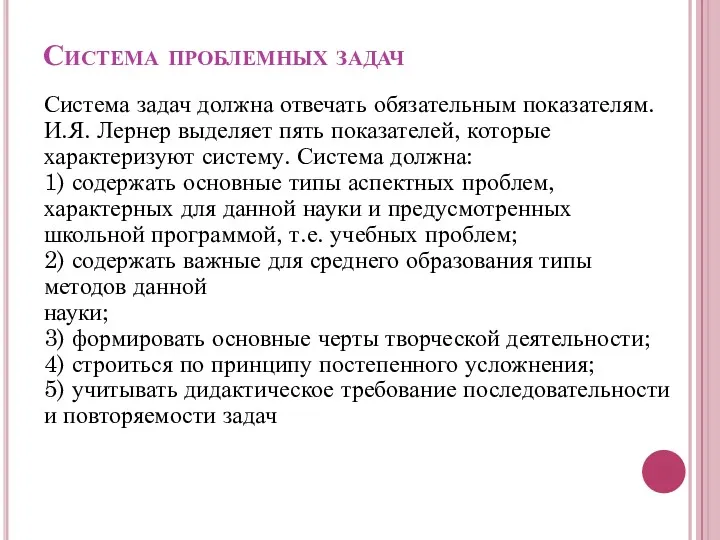 Система проблемных задач Система задач должна отвечать обязательным показателям. И.Я.