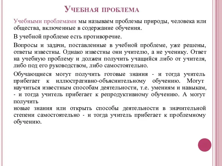 Учебная проблема Учебными проблемами мы называем проблемы природы, человека или