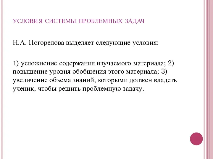 условия системы проблемных задач Н.А. Погорелова выделяет следующие условия: 1)