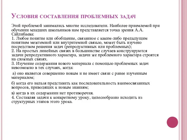 Условия составления проблемных задач Этой проблемой занимались многие исследователи. Наиболее