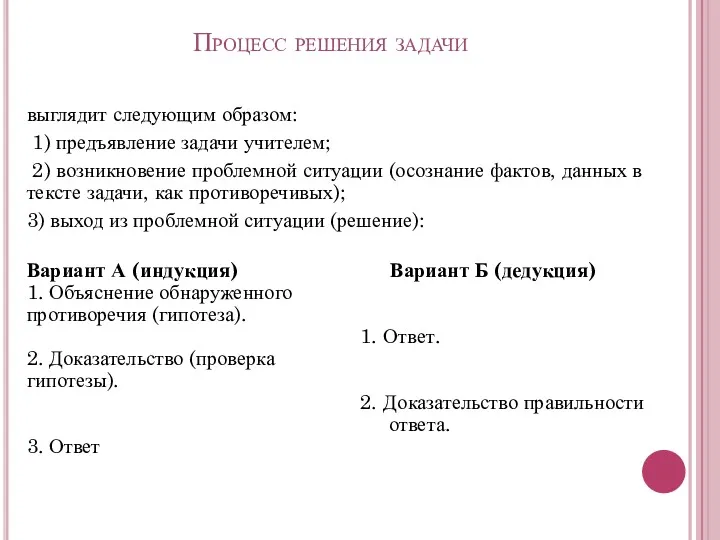 Процесс решения задачи выглядит следующим образом: 1) предъявление задачи учителем;