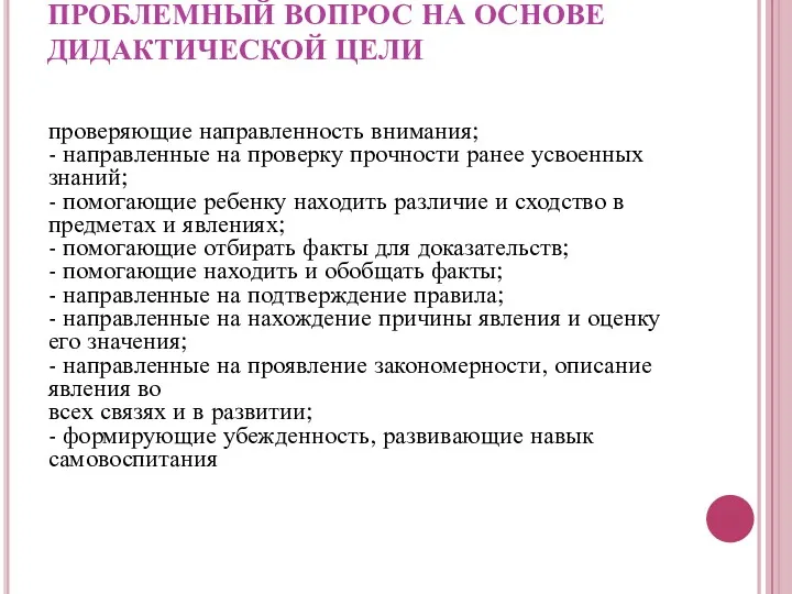 ПРОБЛЕМНЫЙ ВОПРОС НА ОСНОВЕ ДИДАКТИЧЕСКОЙ ЦЕЛИ проверяющие направленность внимания; -