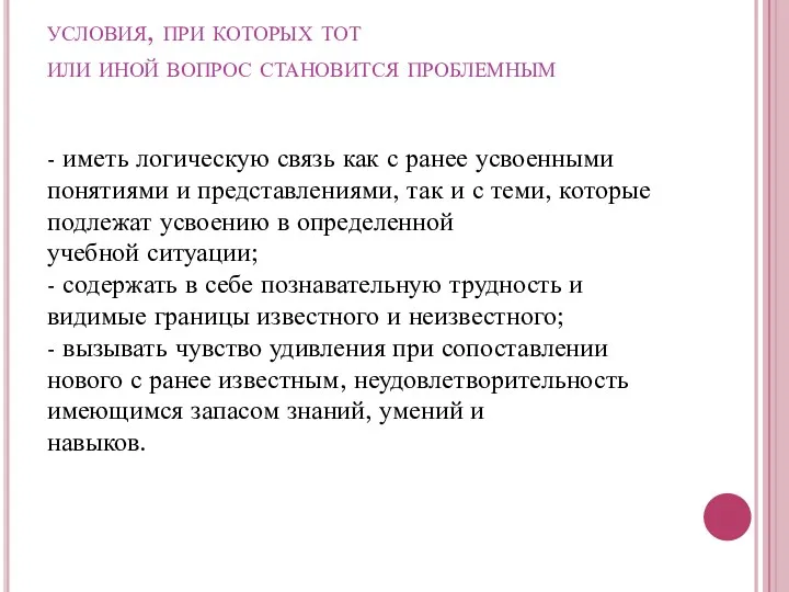 условия, при которых тот или иной вопрос становится проблемным -