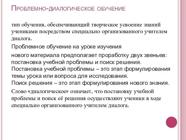 Проблемно-диалогическое обучение тип обучения, обеспечивающий творческое усвоение знаний учениками посредством