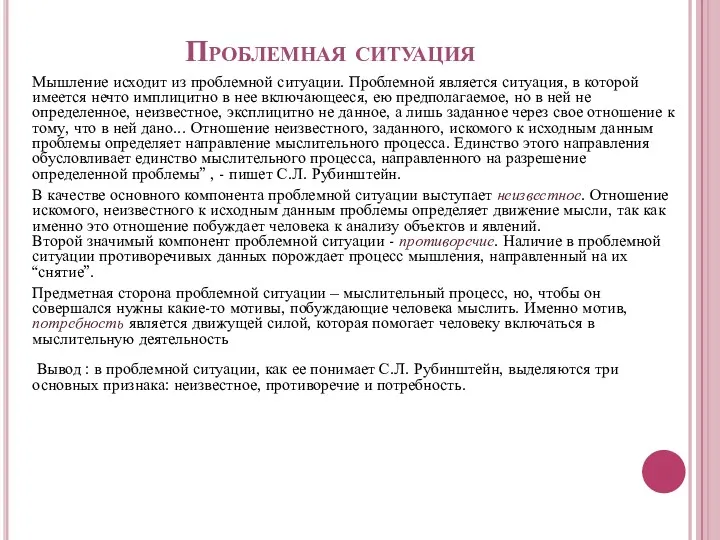 Проблемная ситуация Мышление исходит из проблемной ситуации. Проблемной является ситуация,