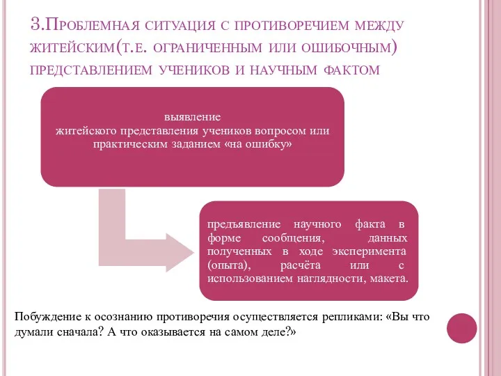 3.Проблемная ситуация с противоречием между житейским(т.е. ограниченным или ошибочным) представлением