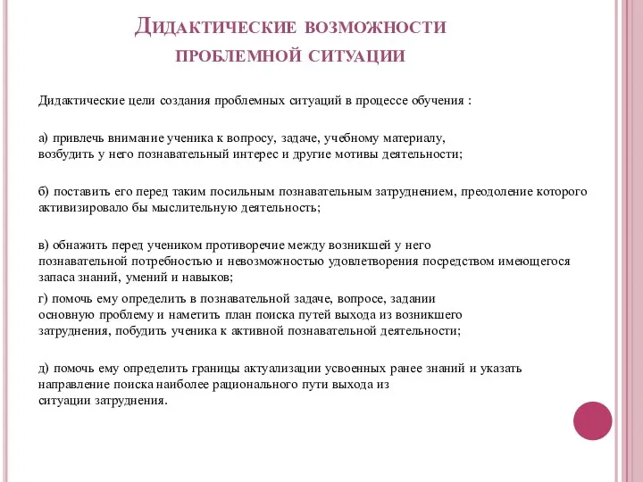 Дидактические возможности проблемной ситуации Дидактические цели создания проблемных ситуаций в