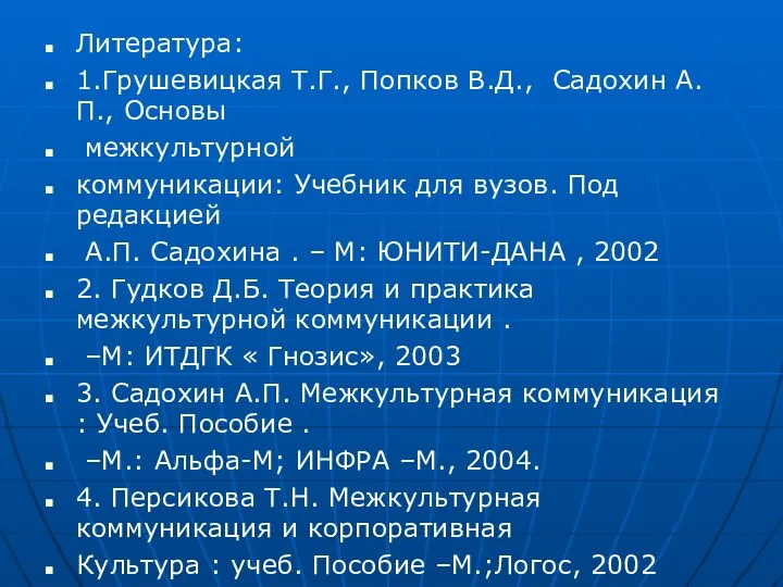 Литература: 1.Грушевицкая Т.Г., Попков В.Д., Садохин А.П., Основы межкультурной коммуникации: