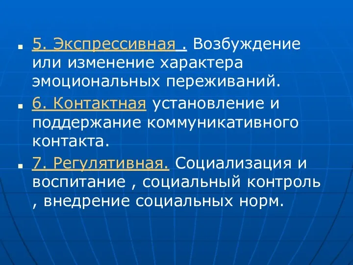 5. Экспрессивная . Возбуждение или изменение характера эмоциональных переживаний. 6.