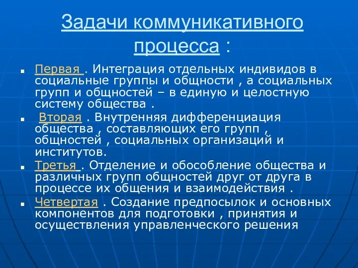 Задачи коммуникативного процесса : Первая . Интеграция отдельных индивидов в