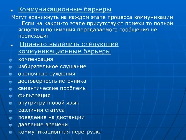 Коммуникационные барьеры Могут возникнуть на каждом этапе процесса коммуникации .