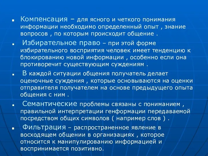 Компенсация – для ясного и четкого понимания информации необходимо определенный