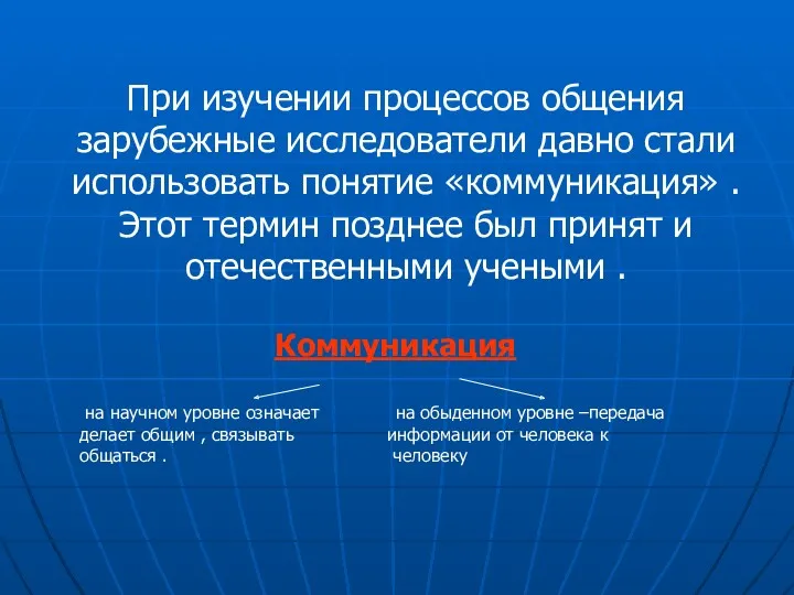 При изучении процессов общения зарубежные исследователи давно стали использовать понятие