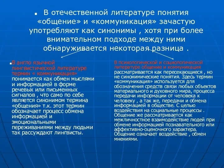 В отечественной литературе понятия «общение» и «коммуникация» зачастую употребляют как