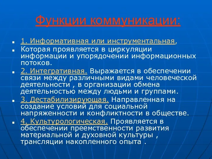 Функции коммуникации: 1. Информативная или инструментальная, Которая проявляется в циркуляции