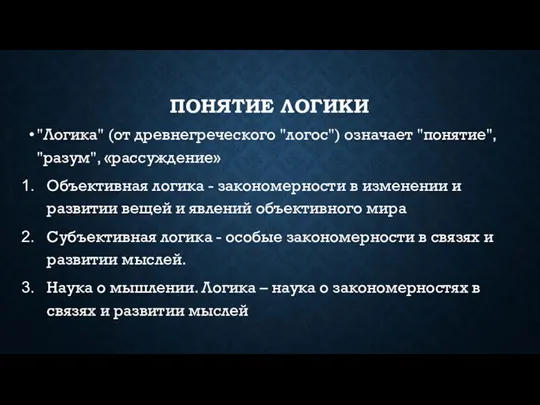 ПОНЯТИЕ ЛОГИКИ "Логика" (от древнегреческого "логос") означает "понятие", "разум", «рассуждение»