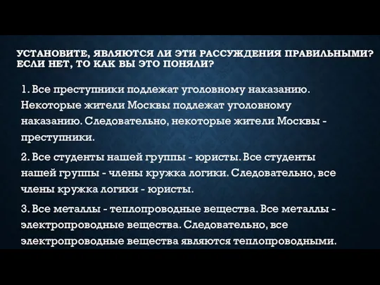 УСТАНОВИТЕ, ЯВЛЯЮТСЯ ЛИ ЭТИ РАССУЖДЕНИЯ ПРАВИЛЬНЫМИ? ЕСЛИ НЕТ, ТО КАК