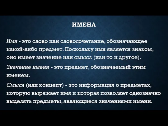 ИМЕНА Имя - это слово или словосочетание, обозначающее какой-либо предмет.