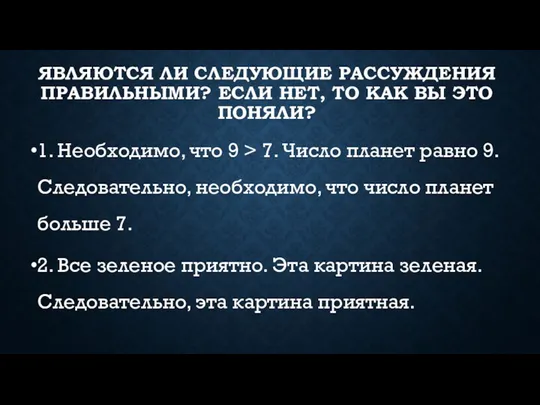 ЯВЛЯЮТСЯ ЛИ СЛЕДУЮЩИЕ РАССУЖДЕНИЯ ПРАВИЛЬНЫМИ? ЕСЛИ НЕТ, ТО КАК ВЫ