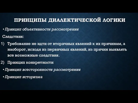 ПРИНЦИПЫ ДИАЛЕКТИЧЕСКОЙ ЛОГИКИ Принцип объективности рассмотрения Следствия: Требование не идти