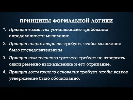 ПРИНЦИПЫ ФОРМАЛЬНОЙ ЛОГИКИ Принцип тождества устанавливает требование определенности мышление. Принцип