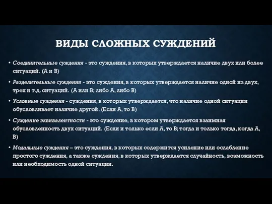 ВИДЫ СЛОЖНЫХ СУЖДЕНИЙ Соединительные суждения - это суждения, в которых