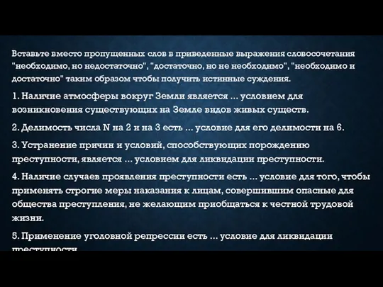 Вставьте вместо пропущенных слов в приведенные выражения словосочетания "необходимо, но