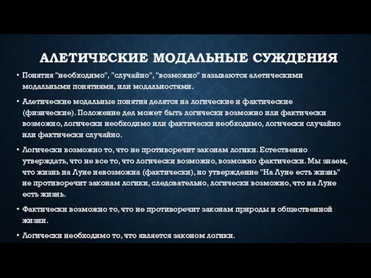 АЛЕТИЧЕСКИЕ МОДАЛЬНЫЕ СУЖДЕНИЯ Понятия "необходимо", "случайно", "возможно" называются алетическими модальными