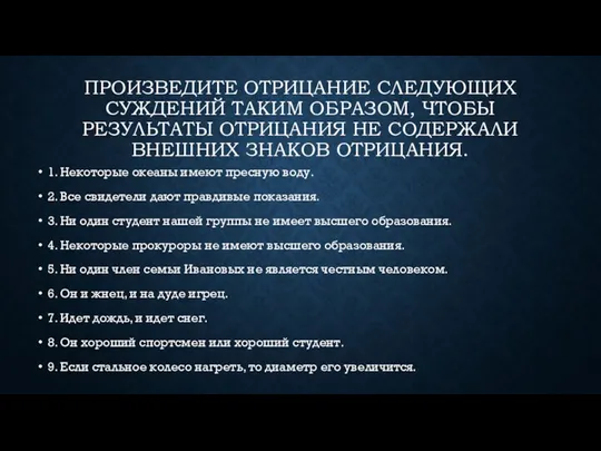 ПРОИЗВЕДИТЕ ОТРИЦАНИЕ СЛЕДУЮЩИХ СУЖДЕНИЙ ТАКИМ ОБРАЗОМ, ЧТОБЫ РЕЗУЛЬТАТЫ ОТРИЦАНИЯ НЕ