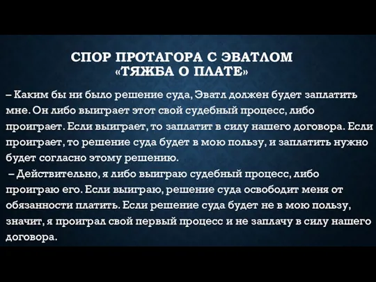 СПОР ПРОТАГОРА С ЭВАТЛОМ «ТЯЖБА О ПЛАТЕ» – Каким бы