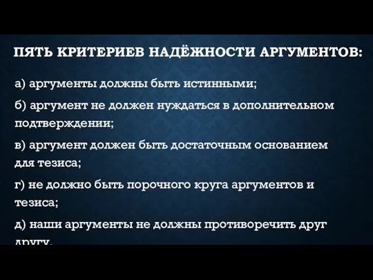 ПЯТЬ КРИТЕРИЕВ НАДЁЖНОСТИ АРГУМЕНТОВ: а) аргументы должны быть истинными; б)