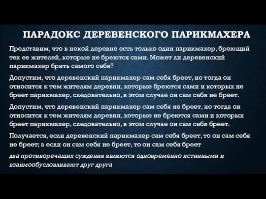 ПАРАДОКС ДЕРЕВЕНСКОГО ПАРИКМАХЕРА Представим, что в некой деревне есть только