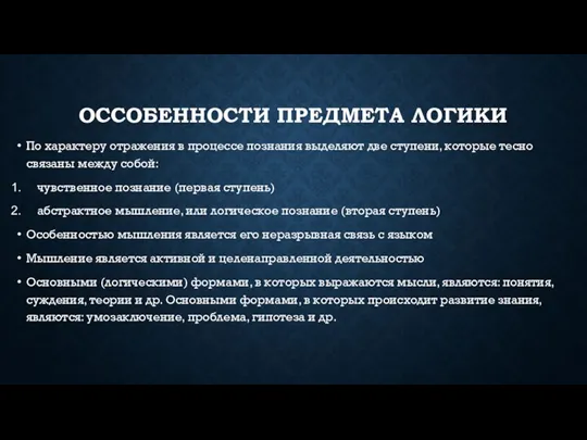 ОССОБЕННОСТИ ПРЕДМЕТА ЛОГИКИ По характеру отражения в процессе познания выделяют