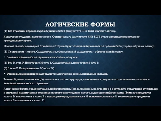 ЛОГИЧЕСКИЕ ФОРМЫ (1) Все студенты первого курса Юридического факультета НИУ