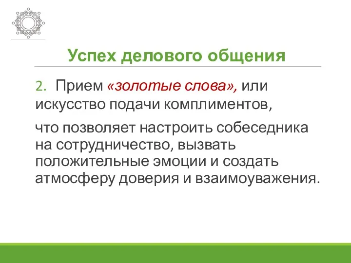 Успех делового общения 2. Прием «золотые слова», или искусство подачи