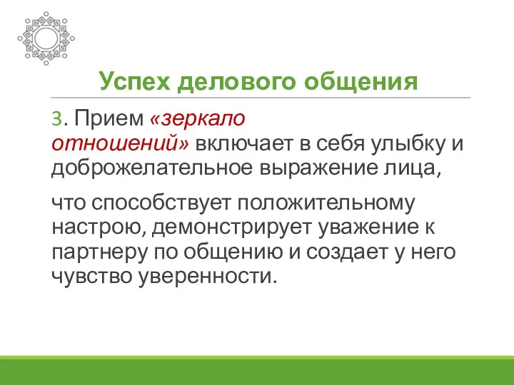 Успех делового общения 3. Прием «зеркало отношений» включает в себя