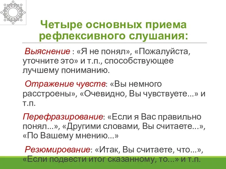 Четыре основных приема рефлексивного слушания: Выяснение : «Я не понял»,