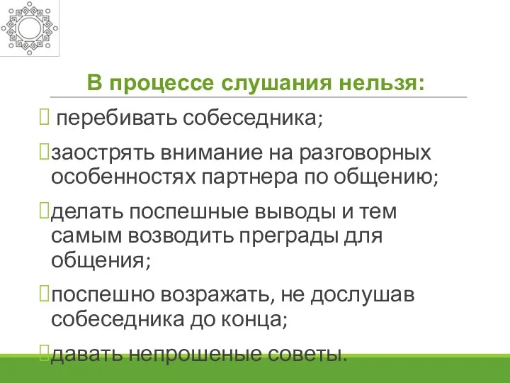 В процессе слушания нельзя: перебивать собеседника; заострять внимание на разговорных