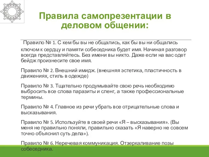 Правила самопрезентации в деловом общении: Правило № 1. С кем