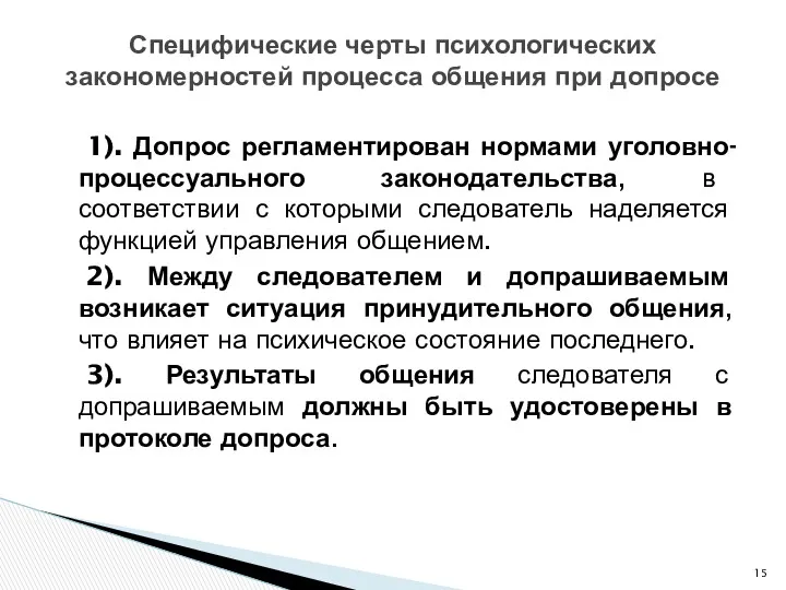 1). Допрос регламентирован нормами уголовно-процессуального законодательства, в соответствии с которыми