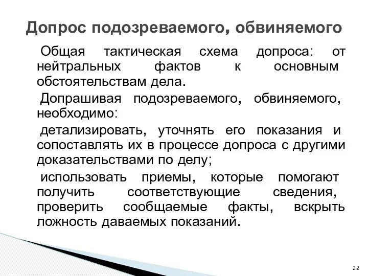 Общая тактическая схема допроса: от нейтральных фактов к основным обстоятельствам